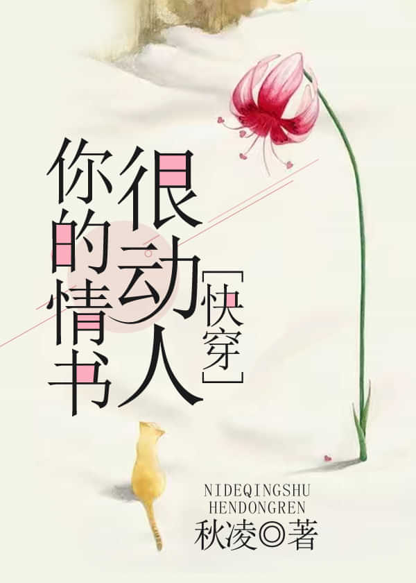 你的情书很动人[快穿]