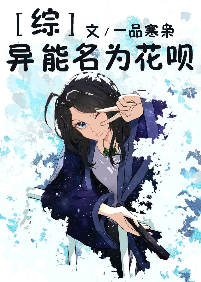 [综漫]异能名为花呗