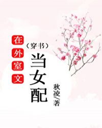 在外室文当女配[穿书]