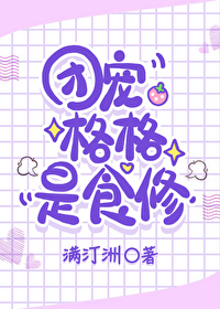 [清穿]团宠格格是食修