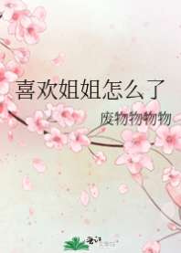 喜欢姐姐怎么了