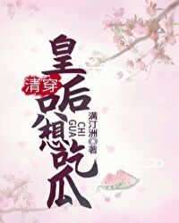 [清穿同人]皇后只想吃瓜