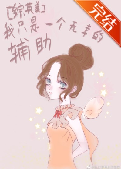 [综英美]我只是一个无辜的辅助