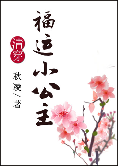 [清穿同人]清穿之福运小公主