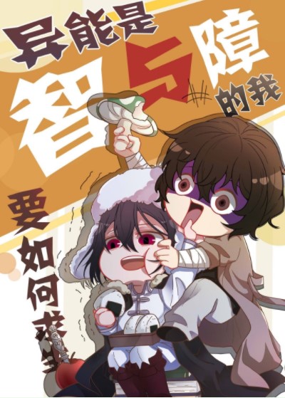 [综漫]异能是智与障的我要如何求生