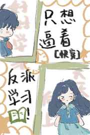 只想逼着反派学习[快穿]